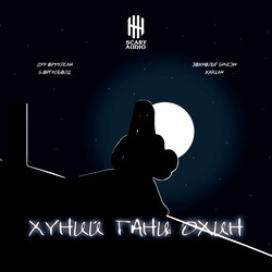 Хүний ганц охин