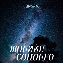 Шөнийн Солонго