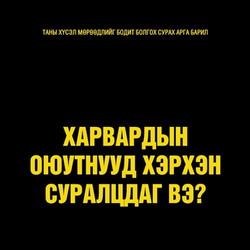 Харвардын оюутнууд хэрхэн суралцдаг вэ?