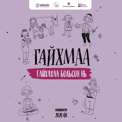 Гайхмаа гайхахаа больсон нь