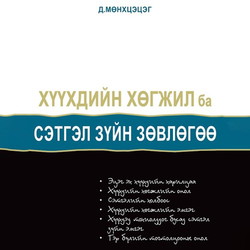 Хүүхдийн хөгжил ба сэтгэл зүйн зөвлөгөө