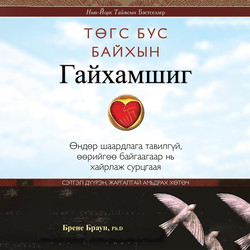 Төгс бус байхын гайхамшиг