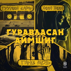 Гуравласан аймшиг