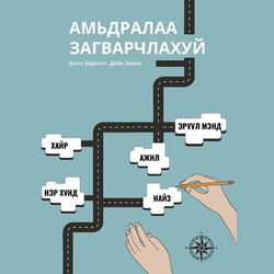 Амьдралаа загварчлахуй