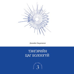 Тэнгэрийн цаг болоогүй