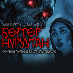 Бөгтөр нуруутан