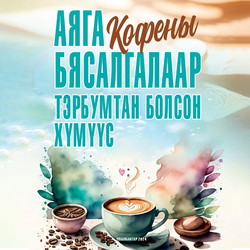 Аяга кофены бясалгалаар тэрбумтан болсон хүмүүс