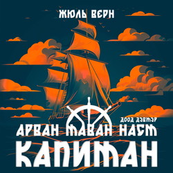 Арван таван наст Капитан II