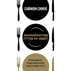 Манлайлагчид сүүлд нь иддэг