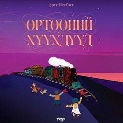 Өртөөний хүүхдүүд