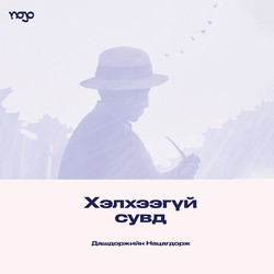 Хэлхээгүй сувд (дуусаагүй тууж), өгүүллэгүүд