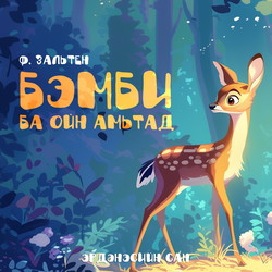 Бэмби ба ойн амьтад