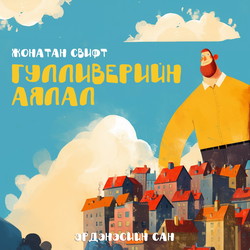 Гулливерийн аялал