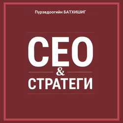 СЕО & Стратеги