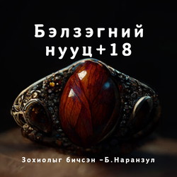 Бэлзэгний нууц