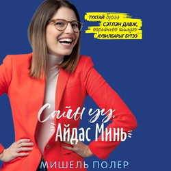 Сайн уу, Айдас минь