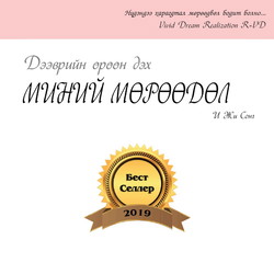 Дээврийн өрөөн дэх миний мөрөөдөл