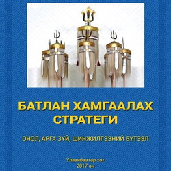 Батлан хамгаалах стратеги