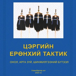 Цэргийн Ерөнхий тактик