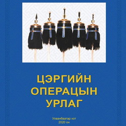 Цэргийн операцын урлаг