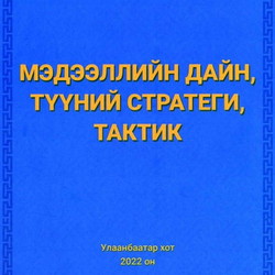Мэдээллийн дайн, түүний стратеги, тактик