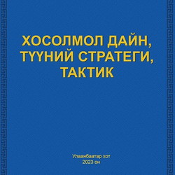 Хосолмол дайн, түүний стратеги, тактик