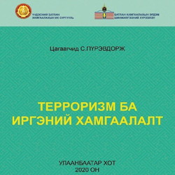 Терроризм ба иргэний хамгаалалт