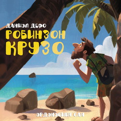 Робинзон Крузо