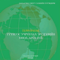 Терроризм, түүнээс үүсэх эрсдэлийн онол, арга зүй