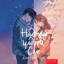 Надтай үлдээч, Сэм