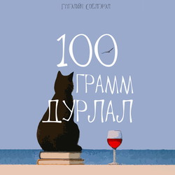 100 грамм дурлал