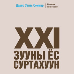 XXI зууны ёс суртахуун