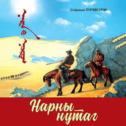 Нарны нутаг