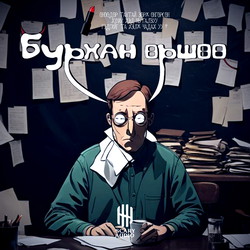 Бурхан өршөө