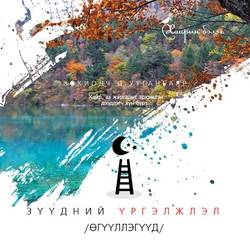 Зүүдний үргэлжлэл