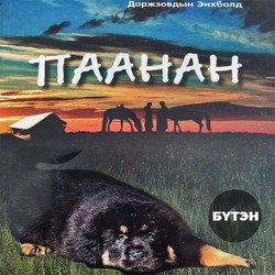 Паанан /БҮТЭН/