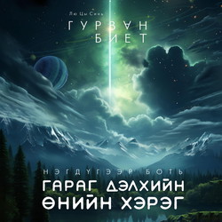 Гурван биет I - Гараг дэлхийн өнийн хэрэг