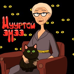 Мууртай эмээ