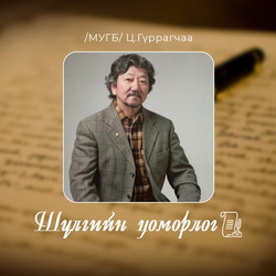 Ц.Гүррагчаа - Шүлгийн цоморлог