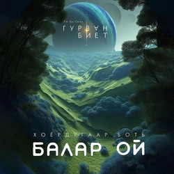 Гурван биет II - Балар ой