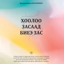 Хоолоо засаад биеэ зас