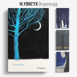 М.Уянсүх - Өгүүллэгүүд