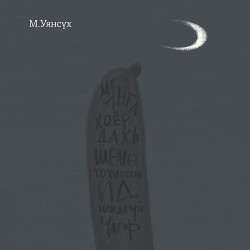 Мянга хоёр дахь шөнө тохиосон ид шидгүй үлгэр