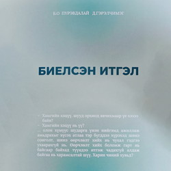 Биелсэн итгэл