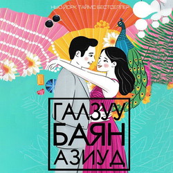 Галзуу баян азиуд