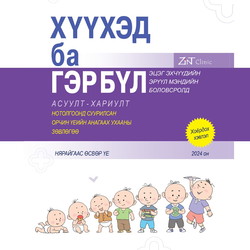 Хүүхэд ба гэр бүл II: Асуулт-Хариулт нотолгоонд суурилсан орчин үеийн анагаах ухааны зөвлөгөө