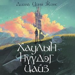 Хаулын нүүдэг цайз