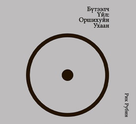 Бүтээлч үйл: Оршихуйн ухаан