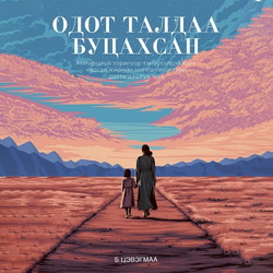 Одот талдаа буцахсан