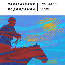 Тунгалаг Тамир /Тэргүүн дэвтэр/